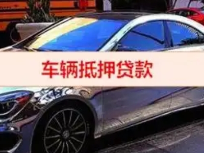 宁德汽车抵押借款的额度如何确定？
